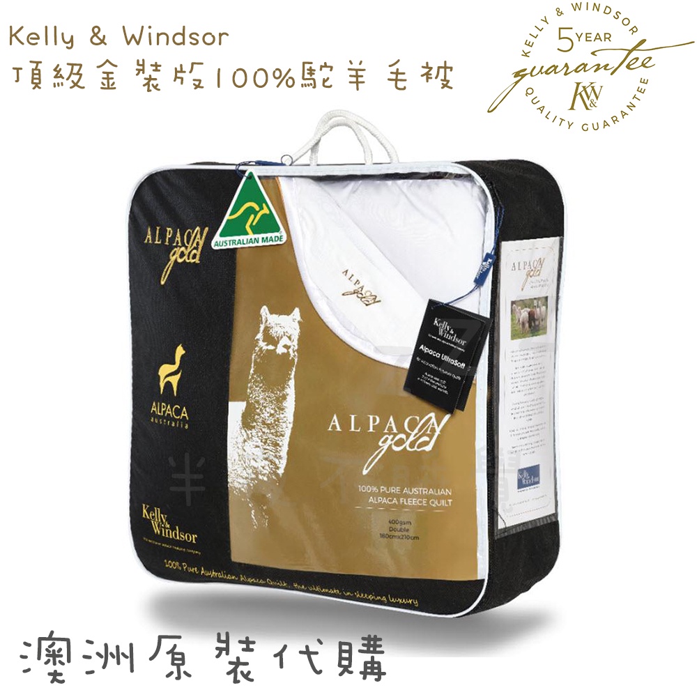 可分期 ✈️限預購【Kelly &amp; Windsor】頂級金裝版100%駝羊毛被  羊駝金500磅 澳洲代購  被子 羊駝