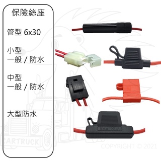 保險絲座 大型 中型 小型 管型 防水 保險絲盒 汽車卡車機車適用