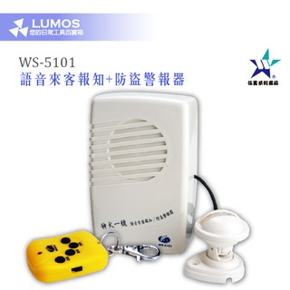 【臺灣現貨/當天出貨】伍星 WS-5101 神犬一號 來客報知器 歡迎光臨門鈴 無線感應門鈴