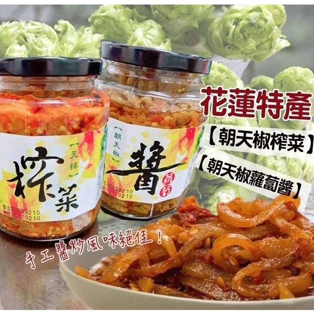 【Qmoney】花蓮特產-朝天椒榨菜&amp;朝天椒蘿蔔醬450g