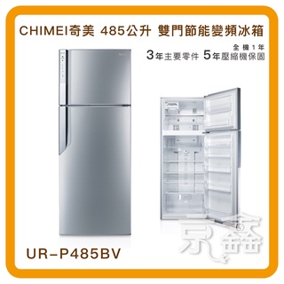 【家電分期】奇美485公升變頻一級雙門電冰箱 UR-P485BV-S~含拆箱定位 現金優惠價
