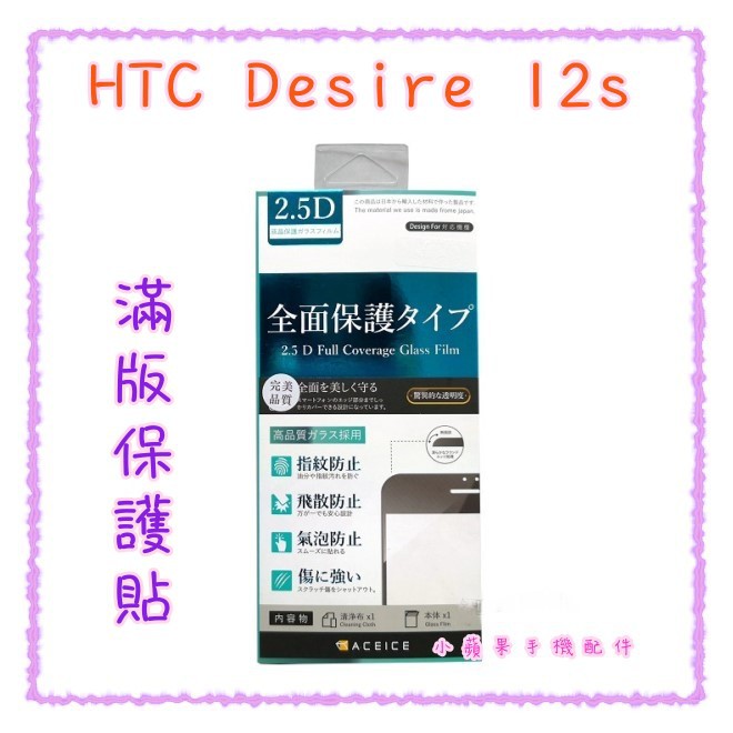 '' ACEICE '' 滿版鋼化玻璃保護貼 HTC Desire 12s (5.7吋) 黑 玻璃貼 保護膜 宏達電