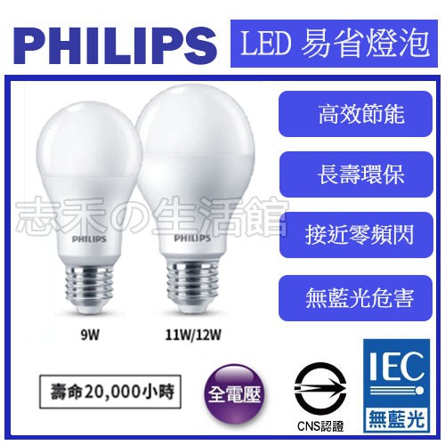 志禾生活 【飛利浦PHILIPS】LED易省球泡/燈泡 9w 11w 12w 無藍光 無頻閃 E27頭  保固1年