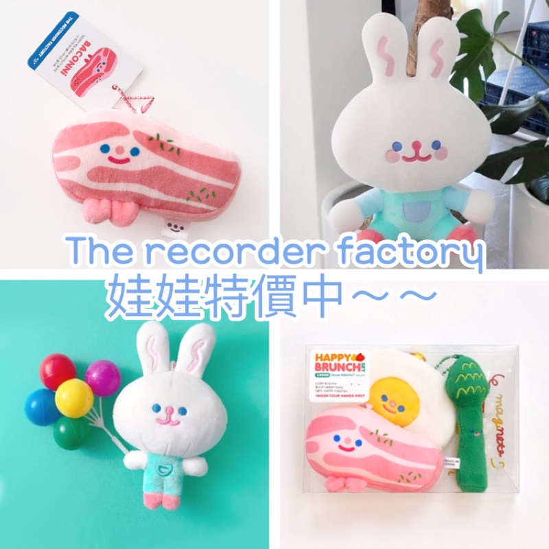 【預購+現貨】The recorder factory 娃娃 培根 兔子 蘆筍