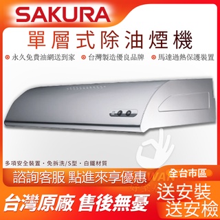 🔥免運含稅送安裝🔥櫻花牌 R-3012~SXL 單層式除油煙機 抽油煙機 排油煙機 多種尺寸 臺灣製造 永久免費油網