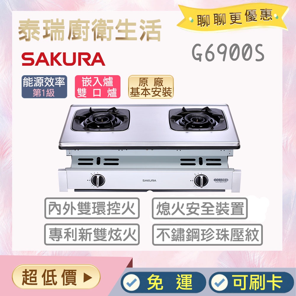 【含全省原廠基本安裝】泰瑞廚衛生活館 櫻花 G6900S G6900 瓦斯爐 崁入爐 瓦斯崁入爐 雙炫火 炫焰 崁爐