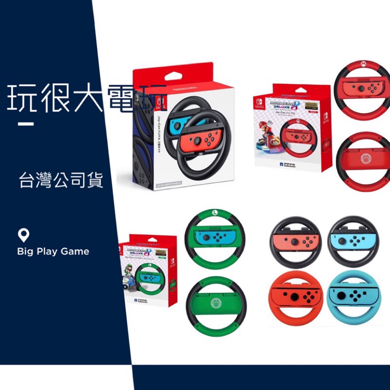 【玩很大電玩】全新台灣公司現貨 Switch 瑪利歐賽車 原廠方向盤 專用方向盤 方向盤 賽車 任天堂 NS