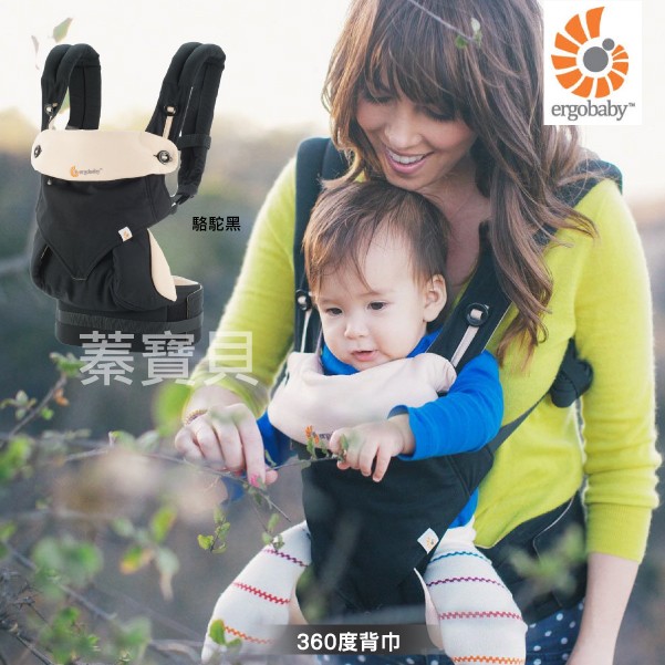 【蓁寶貝】美國代購 100%正品 ergobaby 360度四向背法嬰童背帶 爾哥寶寶 經典駱駝黑