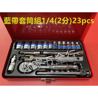 『你家五金行』 TOZE品牌 <臺灣製> 藍帶套筒組1/4(2分)23PCS 手動套筒組 套筒組6角 套筒組