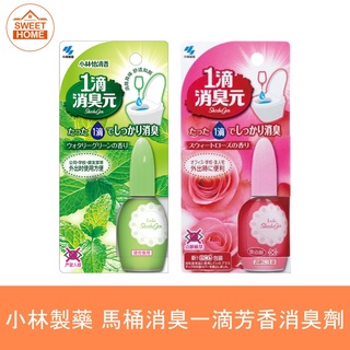 麗美家居 現貨 日本 小林製藥 一滴消臭元 馬桶消臭 一滴芳香消臭劑 一滴元 薄荷 玫瑰 20ml 1滴消臭元 小林一滴