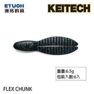 KEITECH FLEX CHUNK 3.0吋 [漁拓釣具] [路亞軟餌]