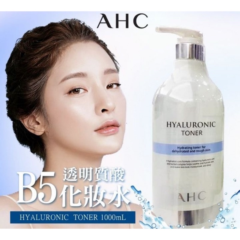 （現貨）韓國 AHC 透明質酸B5玻尿酸 保濕化妝水大神仙水1000ML