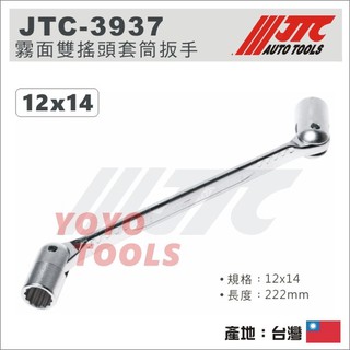 【YOYO汽車工具】JTC-3937 霧面雙搖頭套筒扳手 12x14 / 霧面 雙搖頭 套筒板手 套筒 板手 扳手