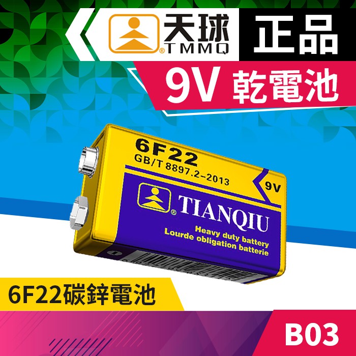 板橋現貨【正品天球9V乾電池】6F22方型電池.9號方塊電池.碳鋅電池.玩具/電錶/門鈴/熱水器用【傻瓜批發】B03