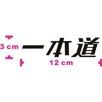 豆豆彩藝 J24 Japan Av 一本道簍空防水貼紙 潮牌側貼玻璃貼後檔貼無碼 蝦皮購物