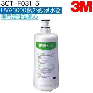 【3M】3CT-F031-5 UVA3000紫外線淨水器專用活性碳濾心/濾芯【3M授權經銷｜臺灣公司貨】