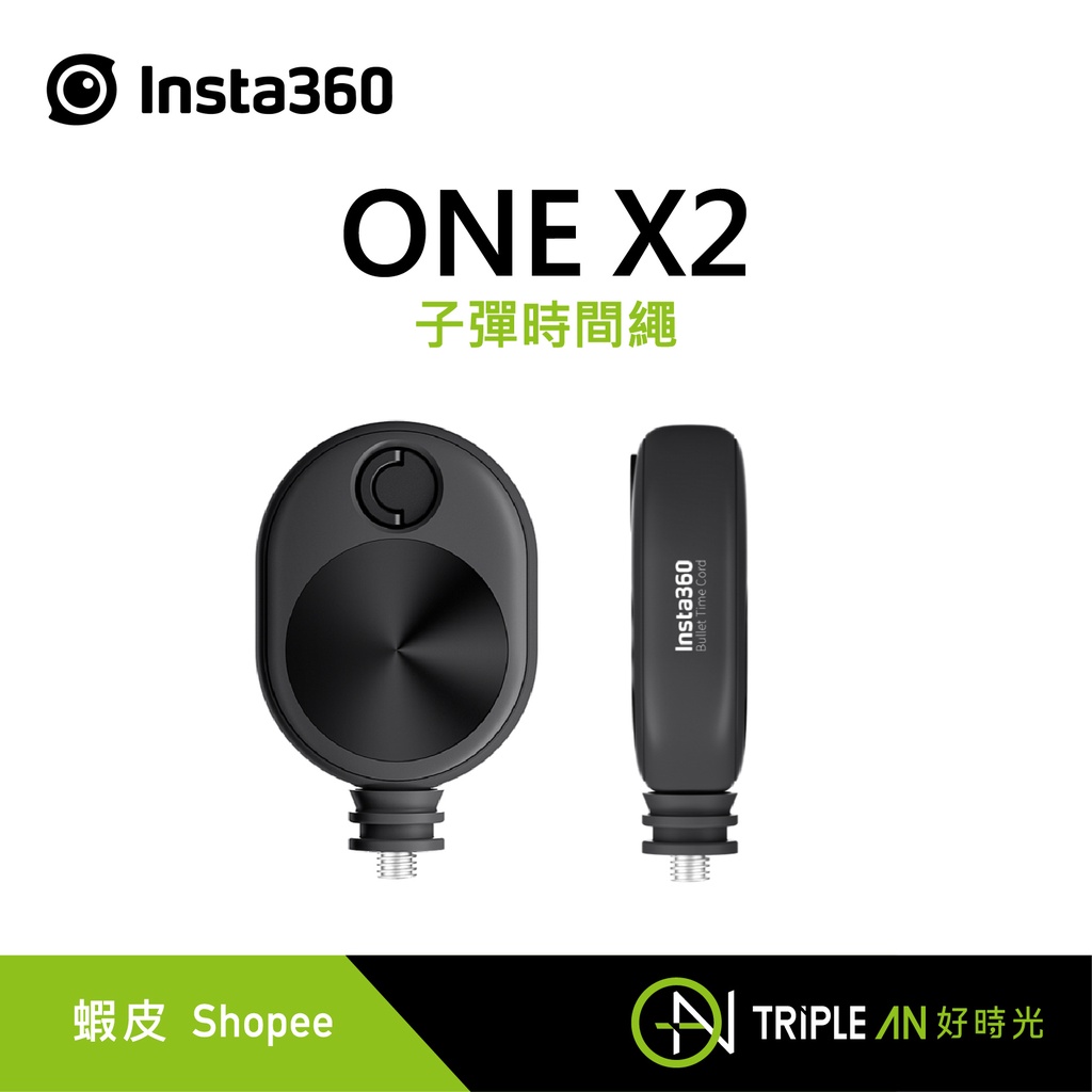 Insta360 ONE X2 子彈時間繩【Triple An】