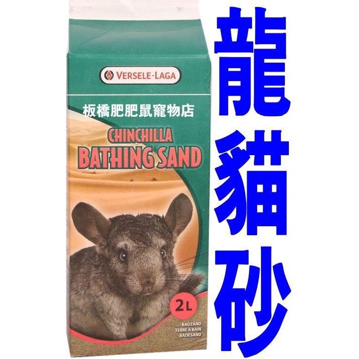 肥肥鼠 比利時 龍貓砂 2L/ 龍貓，老公公鼠適用 沐浴沙