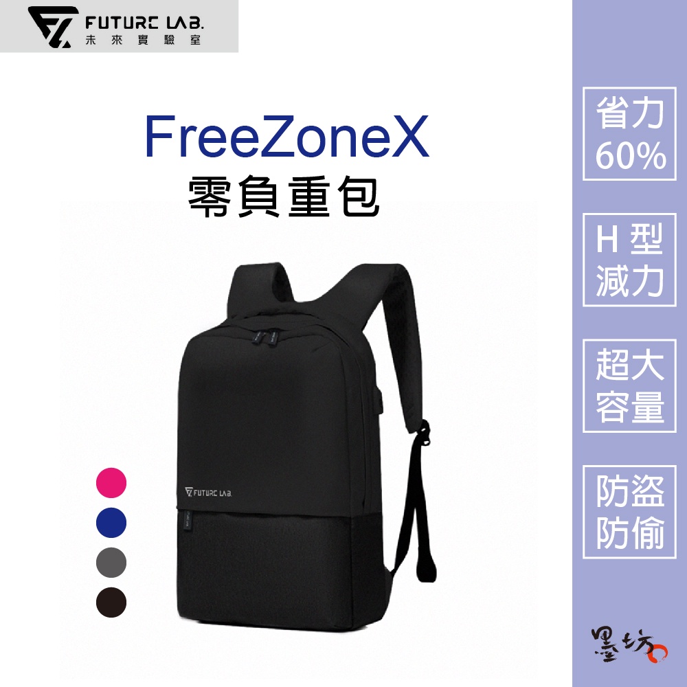 【墨坊資訊 x 未來實驗室】【Future】FreeZoneＸ 零負重包 後背包 大容量 電腦包 H型減力
