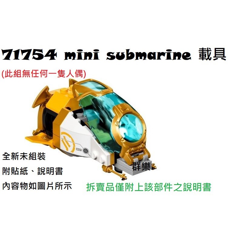 【群樂】LEGO 71754 拆賣 mini submarine 載具 現貨