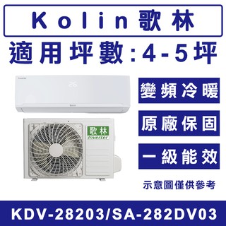《天天優惠》Kolin歌林 4-5坪 四方吹變頻冷暖分離式冷氣 KDV-28203/KSA-282DV03 原廠保固
