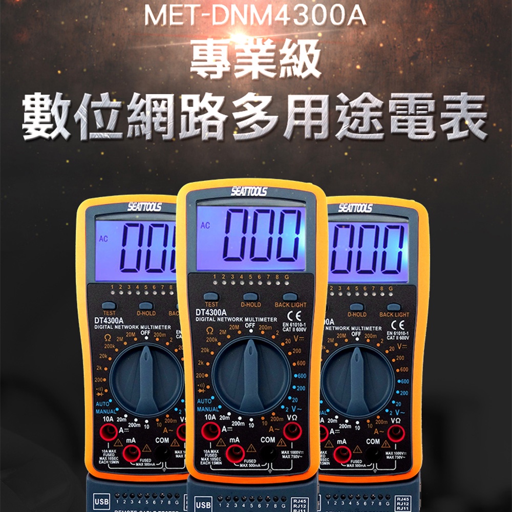 DNM4300A 數位網路電錶 藍背光.電錶測試筆-三用電錶 三用電表 電流電壓電阻測試 交流鉤