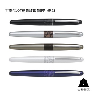 【PILOT 百樂】日本原裝-鋼筆-88G FP-MR2 動物紋 黑/白/銀/紫/香檳金