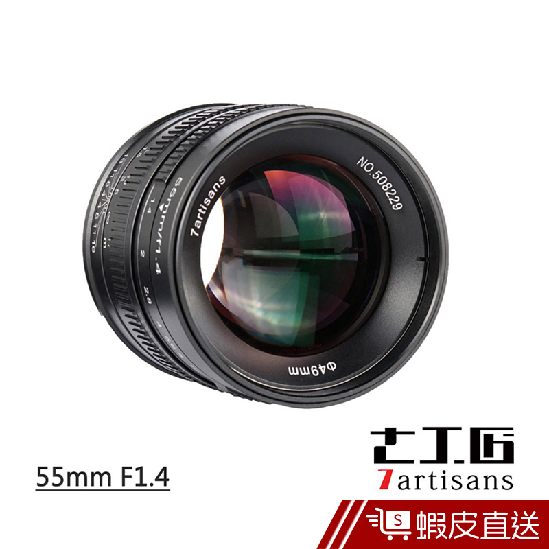 7Artisans 七工匠 55mm F1.4 鏡頭 公司貨  現貨 蝦皮直送