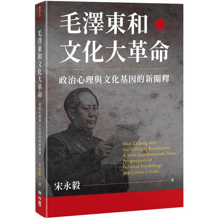 毛澤東和文化大革命：政治心理與文化基因的新闡釋〔讀字生活〕