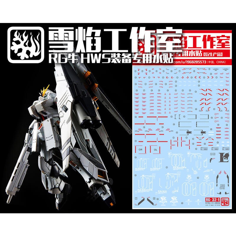 【無極限】現貨 雪焰水貼 RG 1/144 NU(牛)鋼彈 HWS裝備 重裝備 專用水貼 RG-32-1