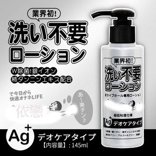 贈潤滑液 日本RENDS-免洗 Ag+ 銀離子 抗菌超低黏水溶性潤滑液 145ml 情趣用品成人專區18禁 性愛輔助