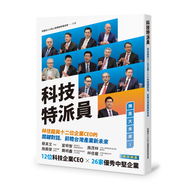 科技特派員－－林佳龍與十二位企業CEO的關鍵對話，前瞻台灣產業新未來[95折]11100976783 TAAZE讀冊生活網路書店
