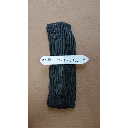 仿木板 塑膠板 樹皮 蘭花上板 板植 鹿角蕨 木板 介質 便宜出售 10板合售
