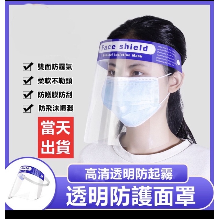 福利品台北現貨-  防疫、透氣護目面罩片/全透明防飛濺防護面罩片
