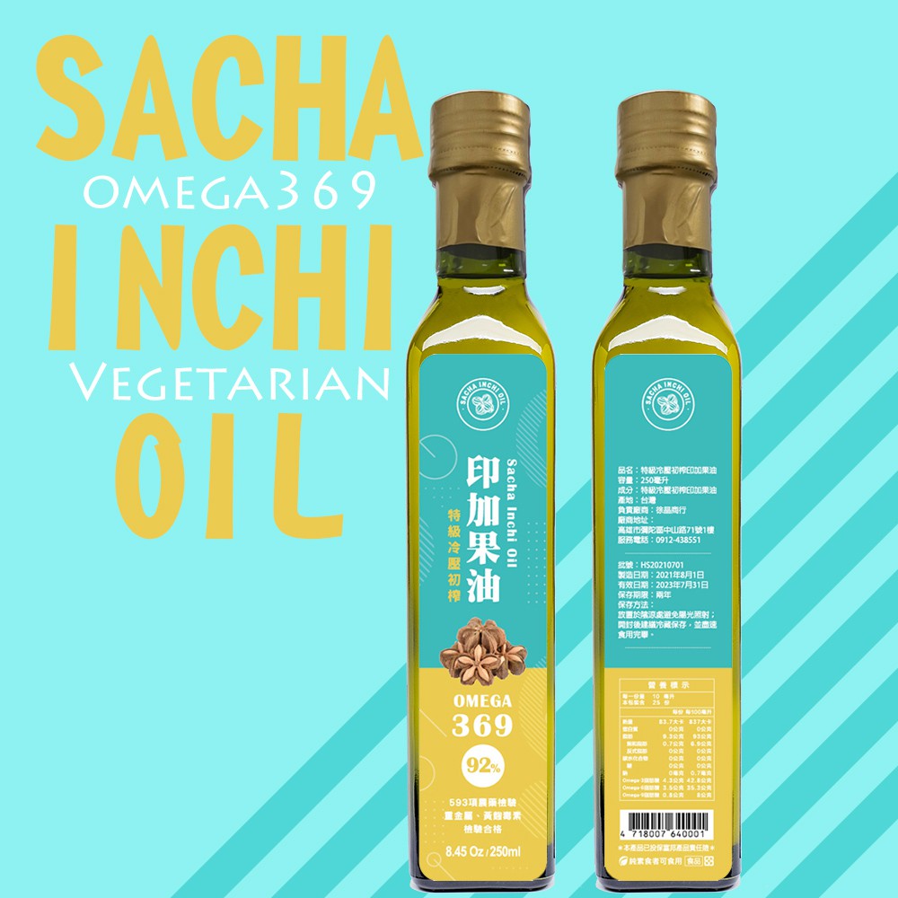【免運活動】【熱賣】特級冷壓初榨印加果油250ML