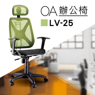 【小猴子辦公椅】LV-25 綠色 全特網 舒適辦公椅 氣壓型 職員椅 電腦椅系列