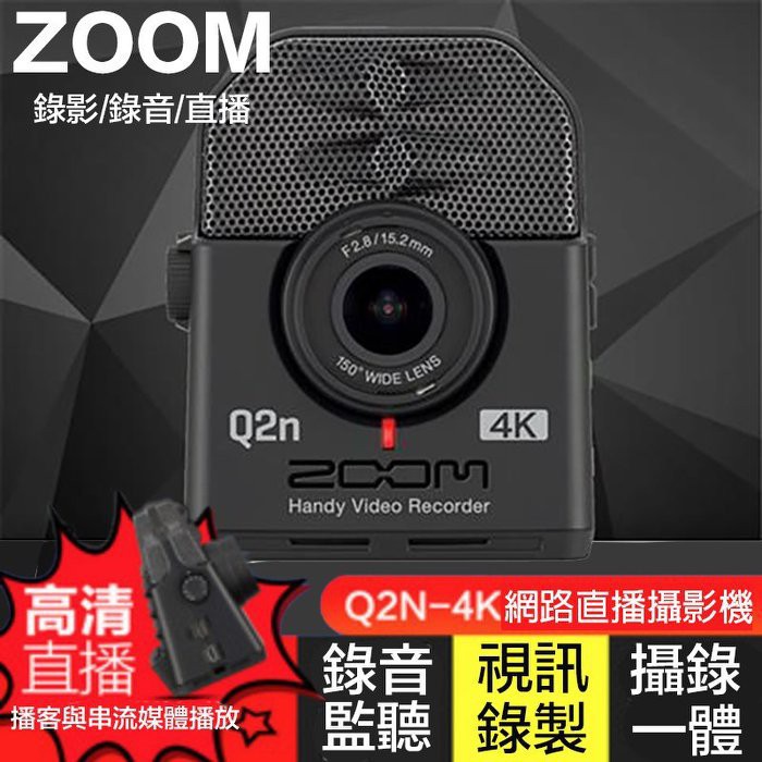 【攝界】現貨 送64G 公司貨 日本 ZOOM Q2n-4K 錄音錄影機 高畫質 直播 vlog web網路攝影機