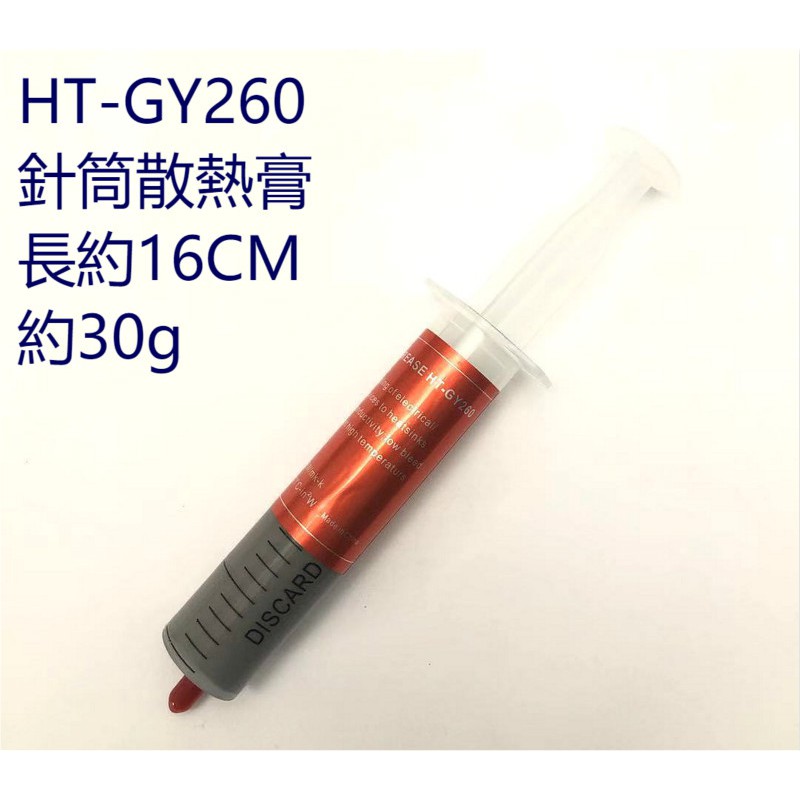HT-GY260 銀色 針筒散熱膏 散熱矽脂 30g CPU 南橋 北橋 VGA