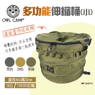 【OWL CAMP】多功能伸縮桶(小) PTS-BS.GS.SS 可串接 收納桶 摺疊桶 圓筒收納包 垃圾桶 悠遊戶外