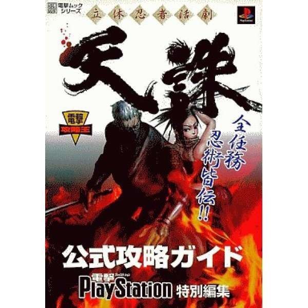 遊戲歐汀 Ps天誅日文攻略 蝦皮購物