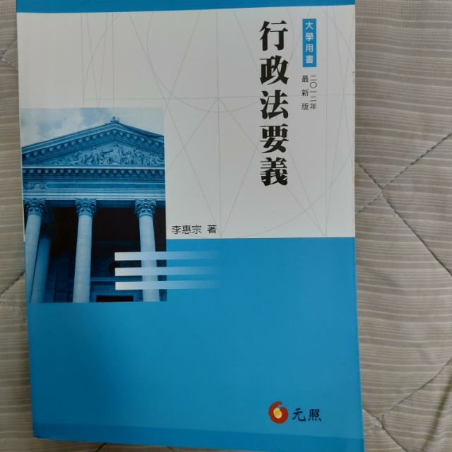 李惠宗行政法要義國家考試用書