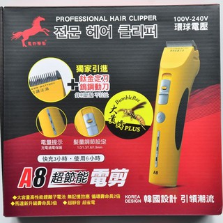 免運!魔幻飛馬 大黃蜂 A8 超節能電剪 環球電壓 寵物電剪 理髮電剪 電動剪髮器 理髮!限時免運!下單贈送小禮物