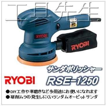 含稅價／RSE-1250【工具先生】日本 RYOBI 拋光機 打蠟機 電動打蠟機 附送 砂紙X1+海棉X1+集塵袋
