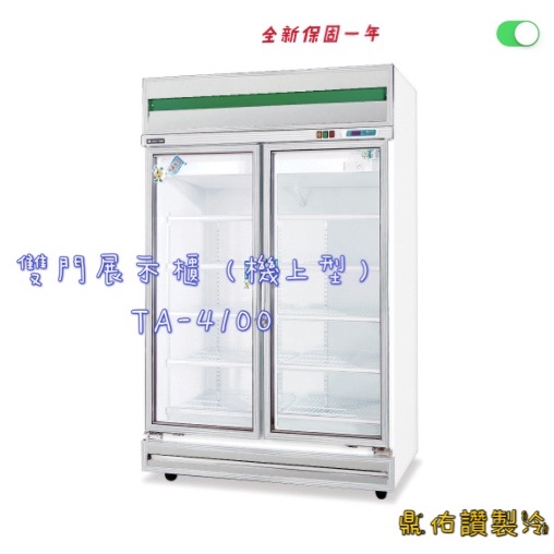 北中南送貨＋保固服務）得台玻璃冷藏冰箱  雙門展示櫃（機上型）TA-4100