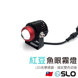 SLO【紅豆 魚眼霧燈】台灣發貨 機車LED霧燈 外掛霧燈 近黃遠白 切線光型 LED霧燈 外掛式霧燈 霧燈魚眼 霧燈