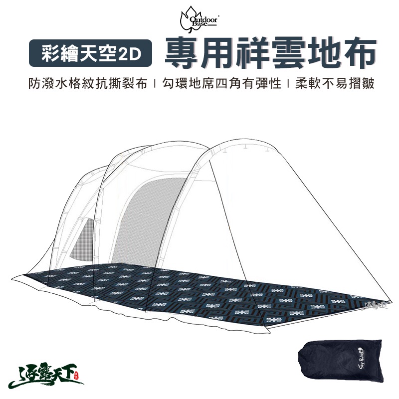 彩繪天空 2D帳專用地布 Outdoorbase 專用祥雲地布 地布 23168 露營逐露天下