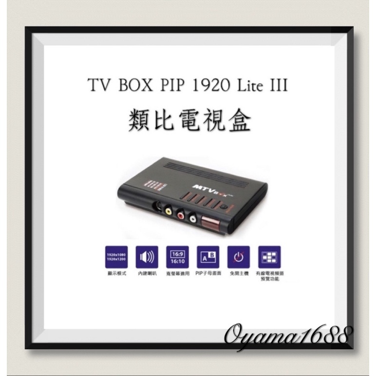 Upte登昌恆昌恆 TV BOX PIP 1920 Lite III類比電視盒