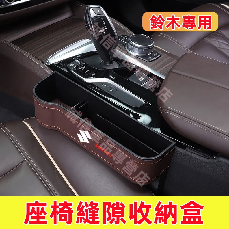 鈴木Suzuki  收納盒 儲物盒 座椅夾縫收納盒 Swift Jimny Vitara Alto Ignis適用收納盒