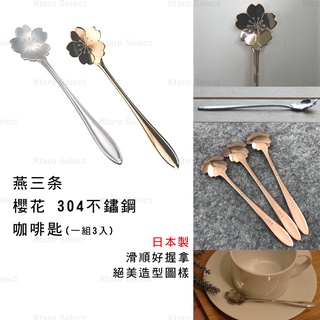 櫻花匙 日本製【燕三條】櫻花不鏽鋼咖啡匙 蛋糕匙 甜點湯匙 湯匙 櫻花 (兩色)全新現貨