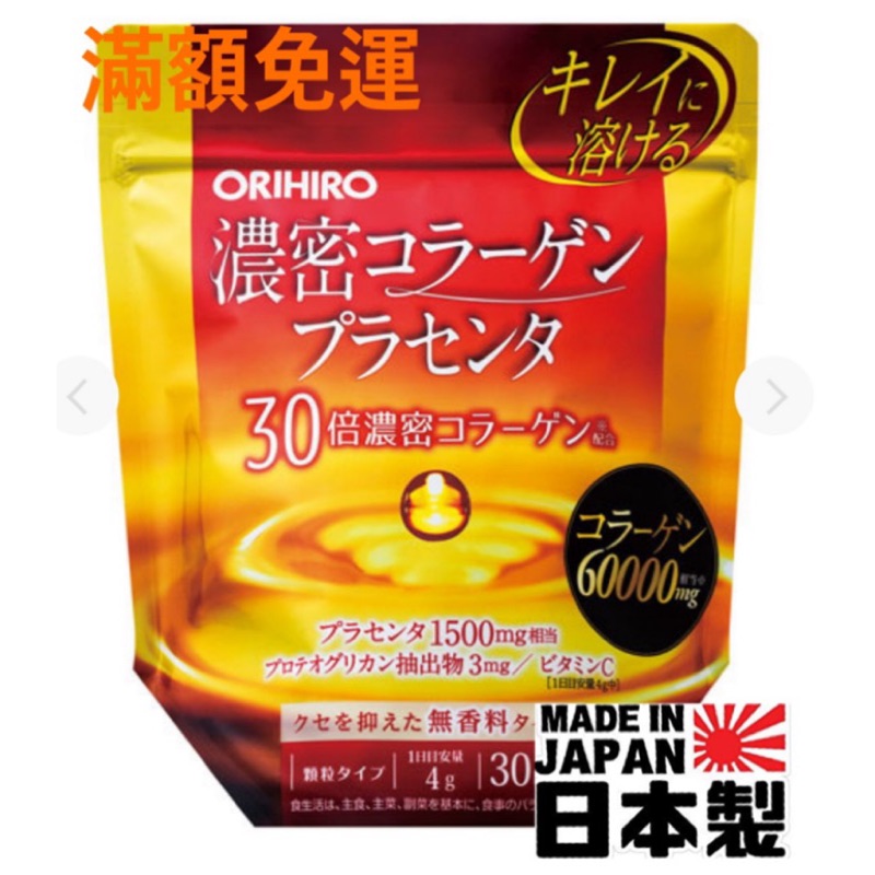 🔥24小時出貨🔥現貨日本製造 ORIHIRO 胎盤素 30倍濃縮 膠原蛋白粉 30日份 30倍濃縮 膠原蛋白 美容補充粉
